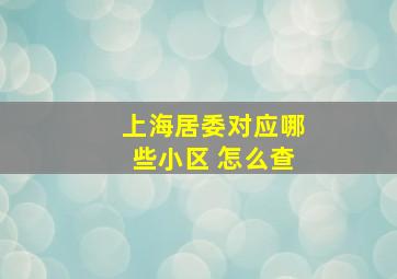 上海居委对应哪些小区 怎么查